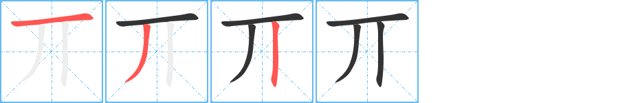 丌 丌
