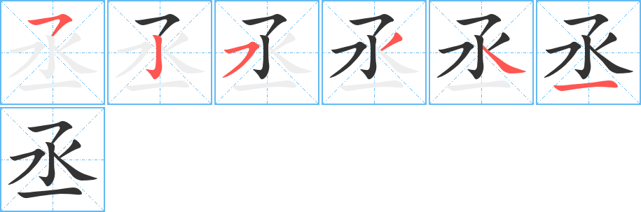 丞 丞