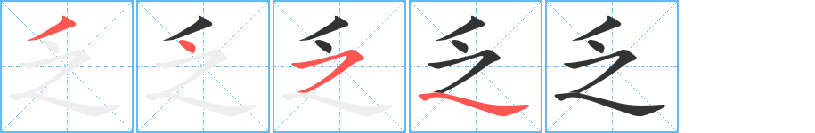 乏 乏