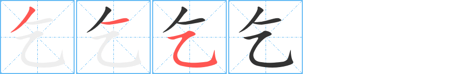 乞 乞