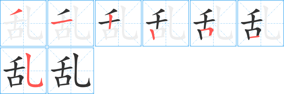 乱 乱