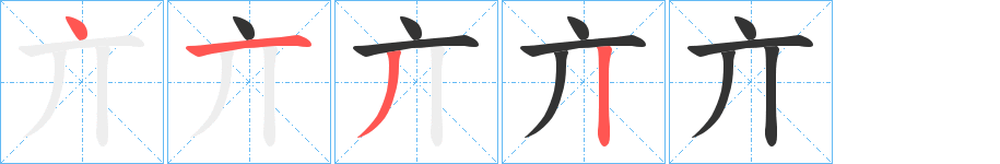 亣 亣