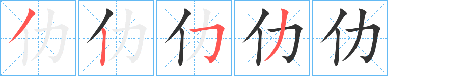 仂 仂