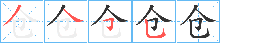 仓 仓