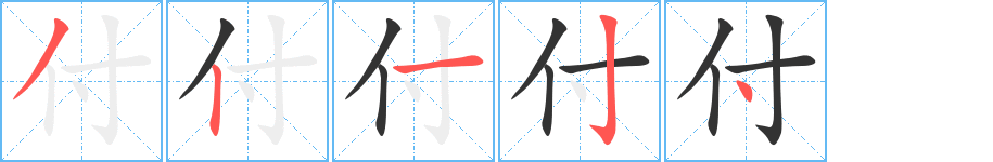 付 付