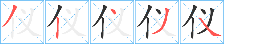 仪 仪