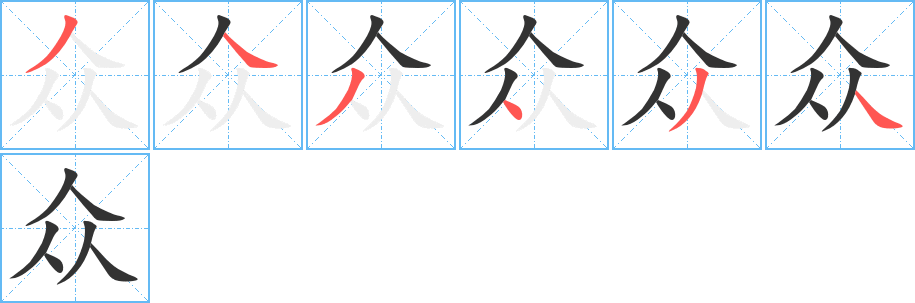 众 众