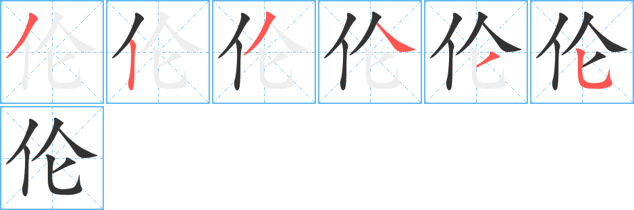 伦 伦