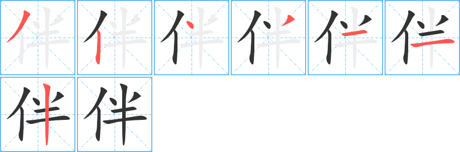 伴 伴