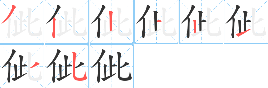 佌 佌