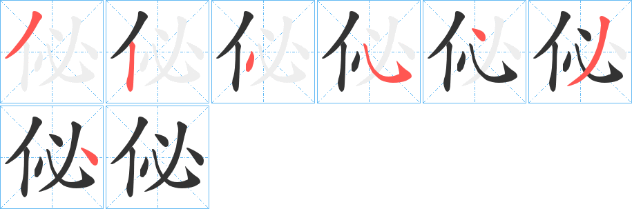佖 佖