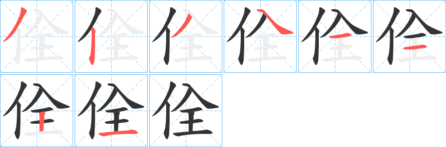 佺 佺