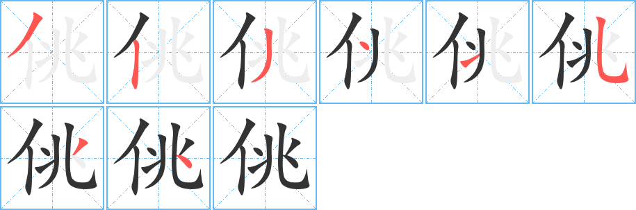 佻 佻
