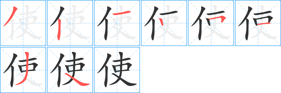 使 使
