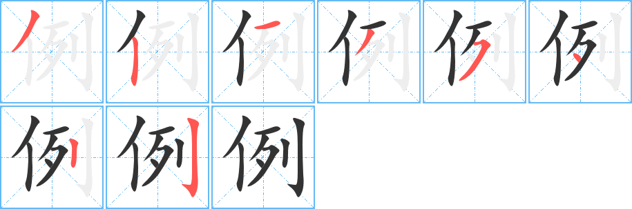 例 例