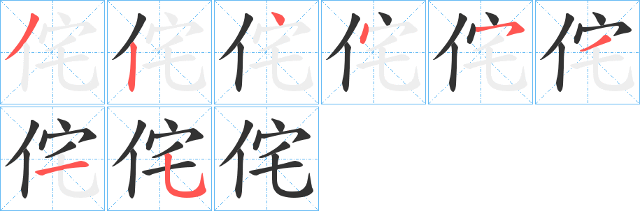 侘 侘