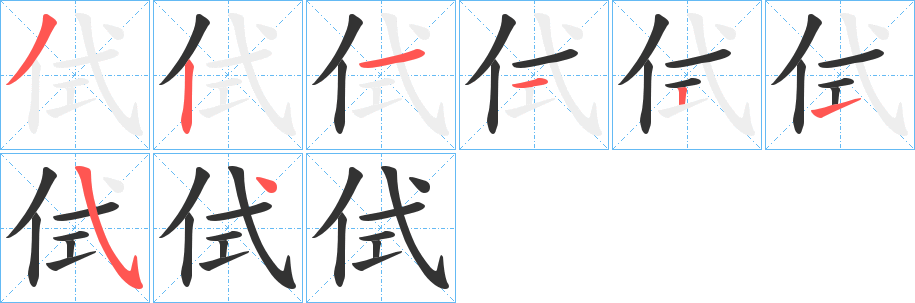 侙 侙