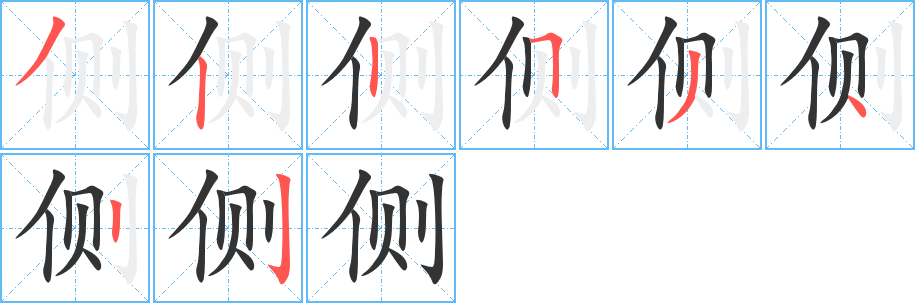 侧 侧