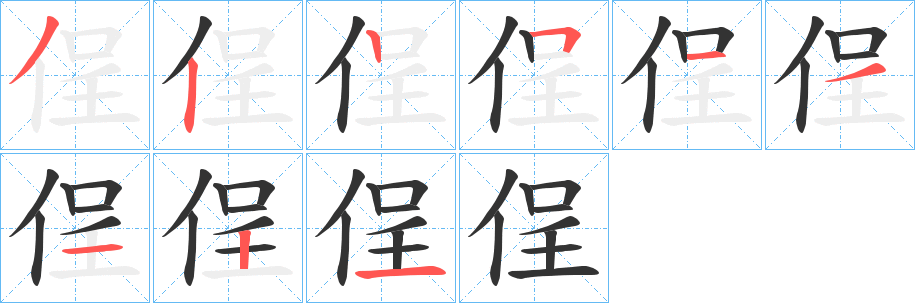 侱 侱