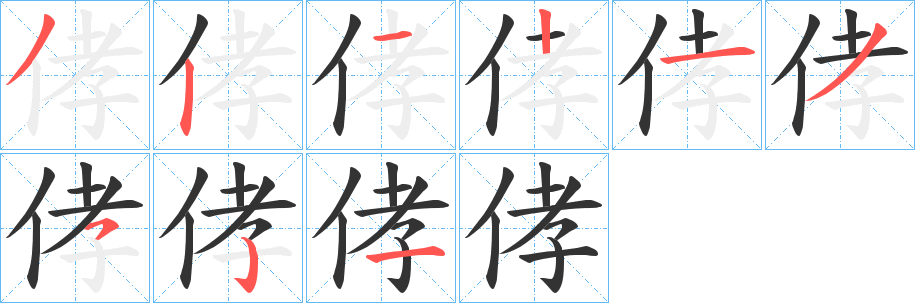 侾 侾