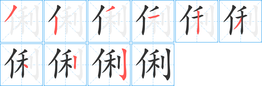 俐 俐