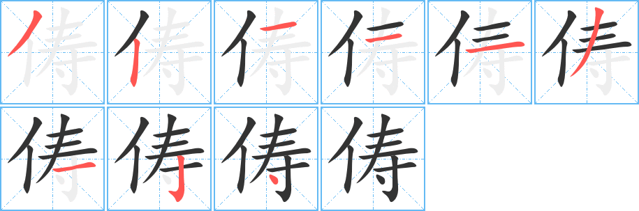 俦 俦