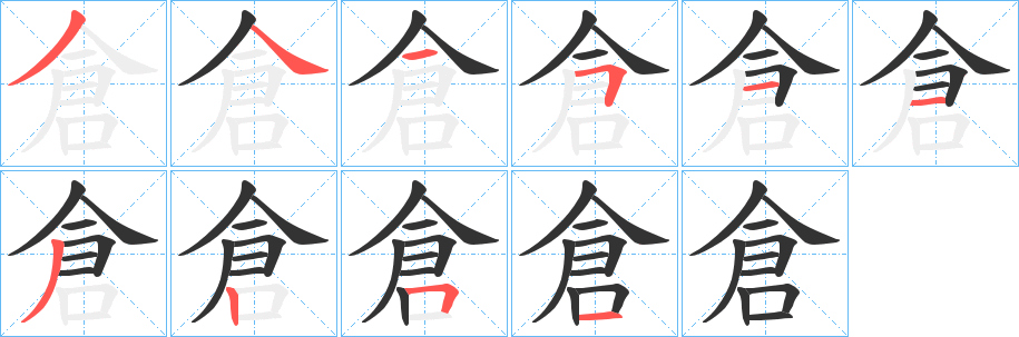 倉 倉