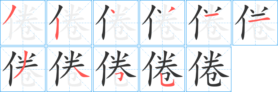 倦 倦