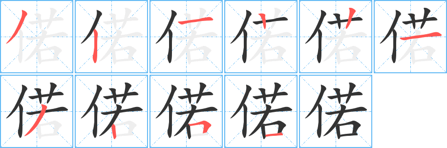 偌 偌