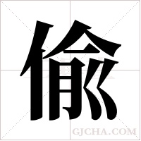偸