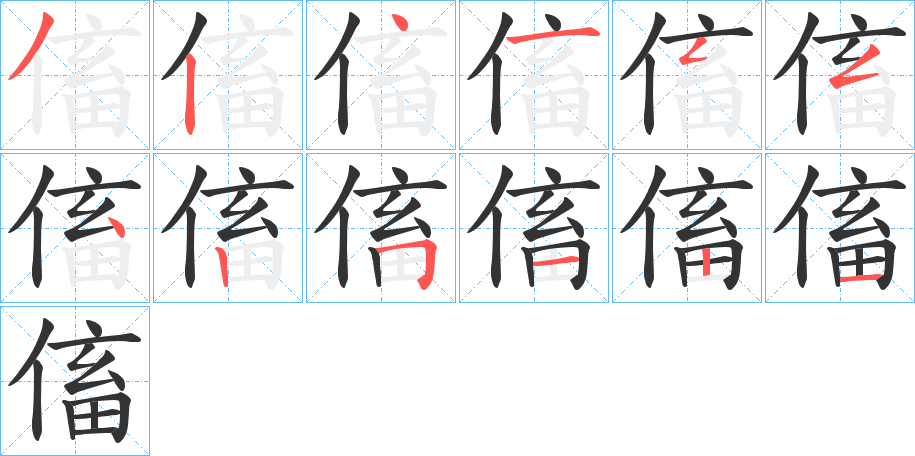 傗 傗