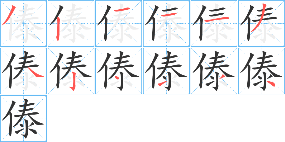 傣 傣