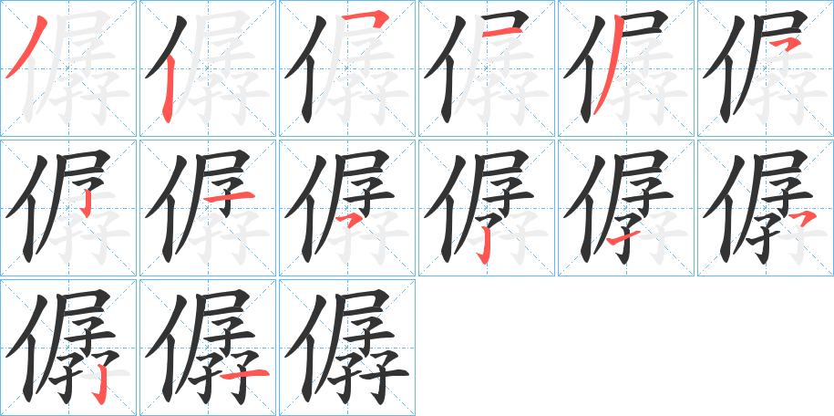僝 僝