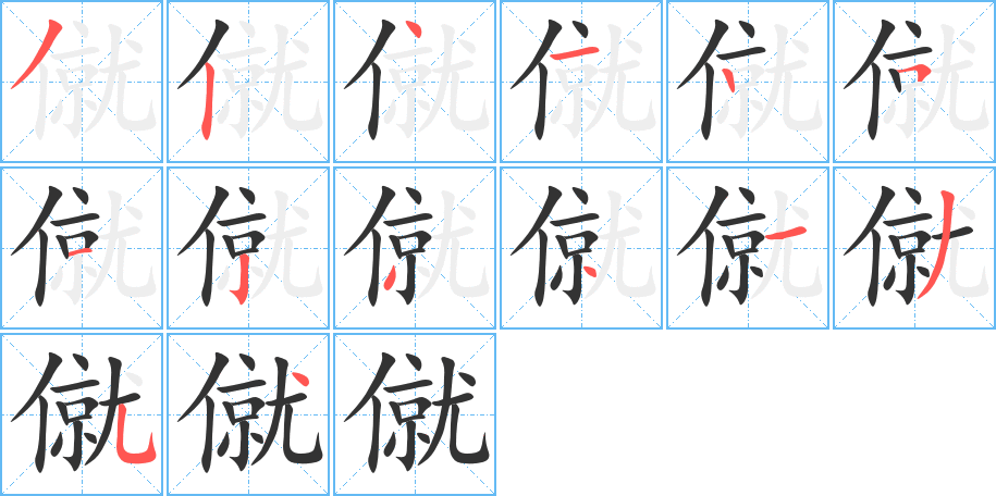 僦 僦