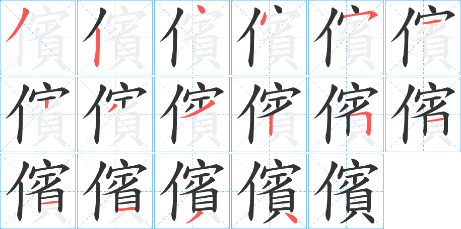 儐 儐