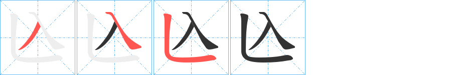 兦 兦