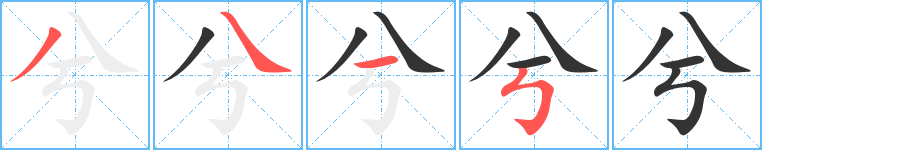 兮 兮