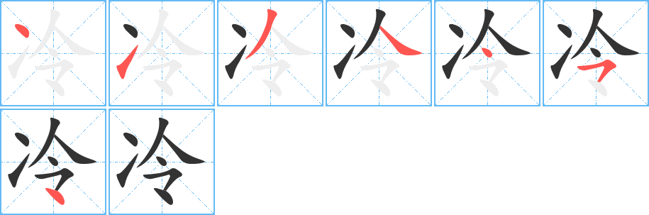 冷 冷
