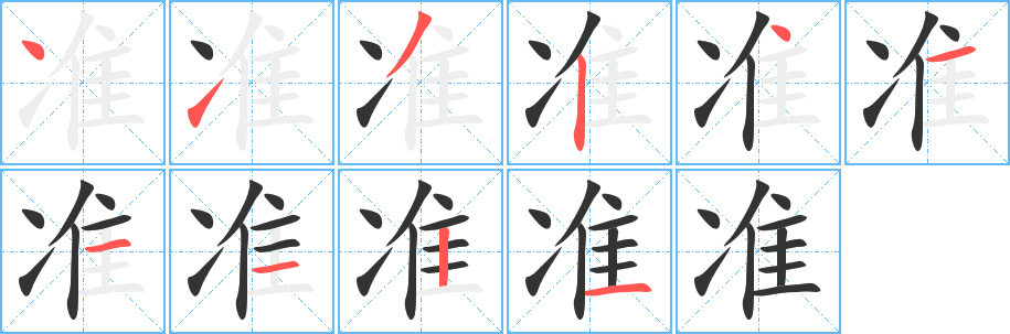准 准
