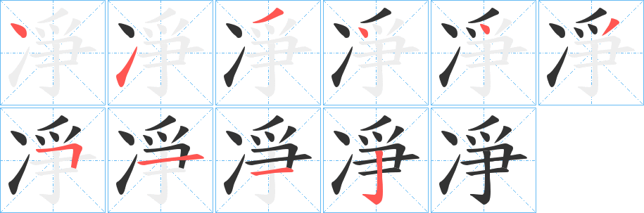 凈 凈