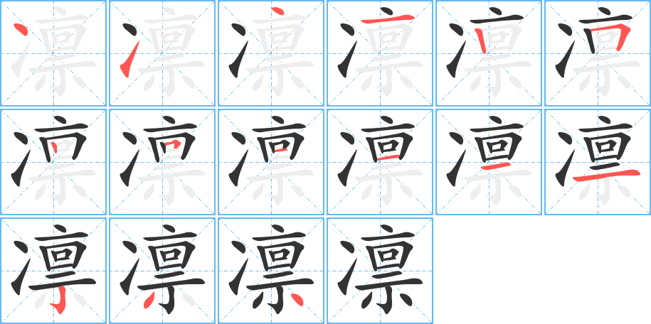凛 凛