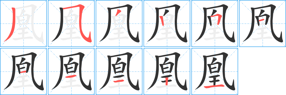 凰 凰