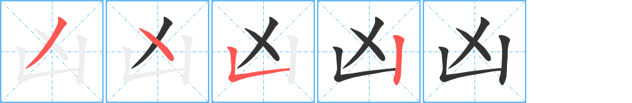 凶 凶
