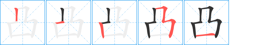 凸 凸