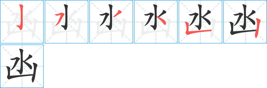 凼 凼