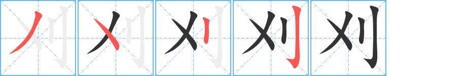 刈 刈