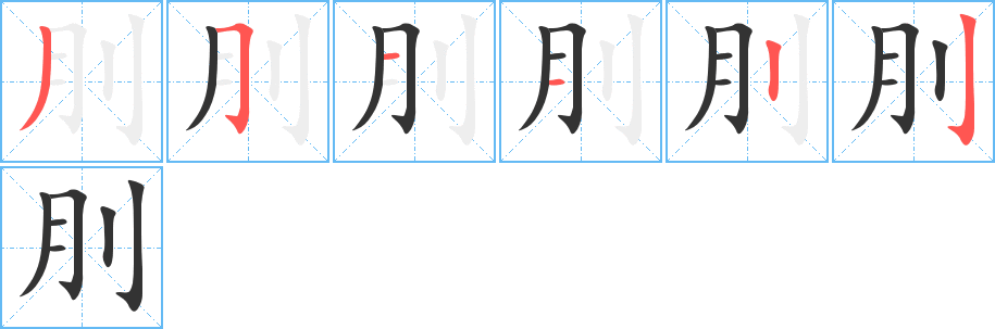 刖 刖