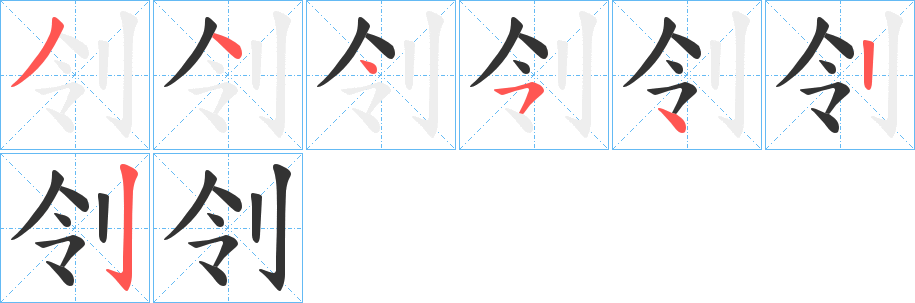 刢 刢