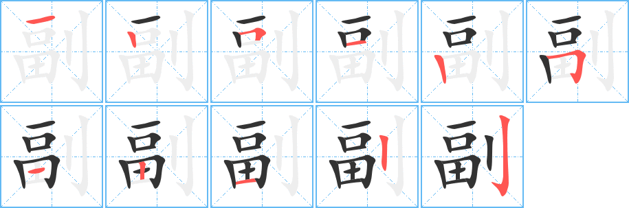副 副