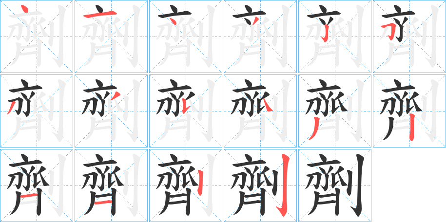 劑 劑